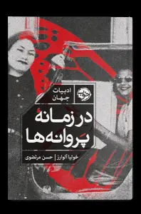 جلد کتاب د ر زمانه پروانه ها