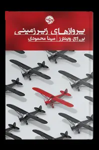 جلد کتاب پروازهای زیرزمینی