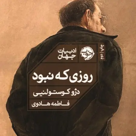 جلد کتاب همه روزهای رفته