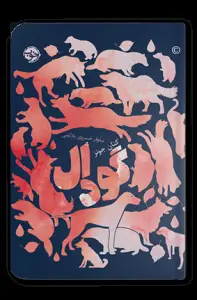 جلد کتاب گودال