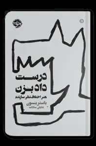 جلد کتاب درست داد بزن: هنر اختلاف نظر سازنده