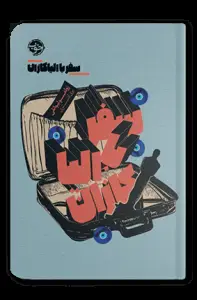 جلد کتاب سفر با الیا کازان