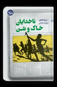 جلد کتاب ناخدایان خاک و شن