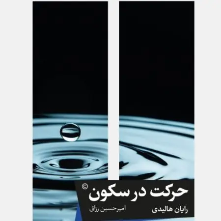 جلد کتاب به وقت شکنجه و باروت