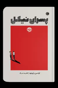 جلد کتاب بمب و خاکستر