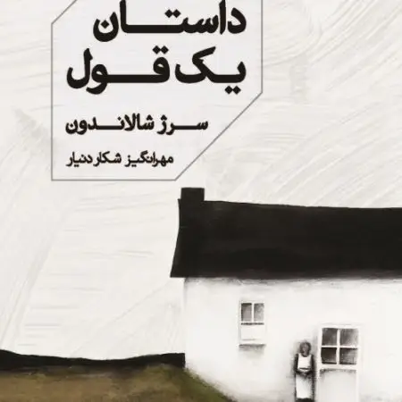 جلد کتاب نسل دود و سکوت
