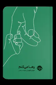 جلد کتاب رها می کنم