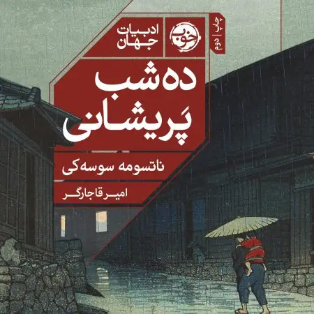 جلد کتاب پسران نیکل