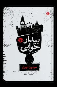 جلد کتاب بیدار خوابی