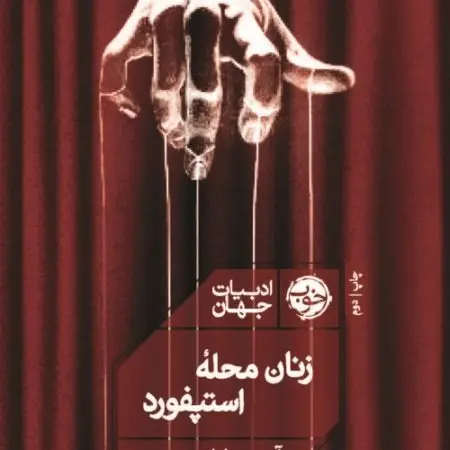 جلد کتاب سریر سرخ