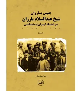 جلد کتاب مجموعۀ ۶ جلدی جنبش بارزان