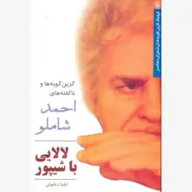 جلد کتاب برهنه با زمین (گزین گویه های سهراب سپهری)