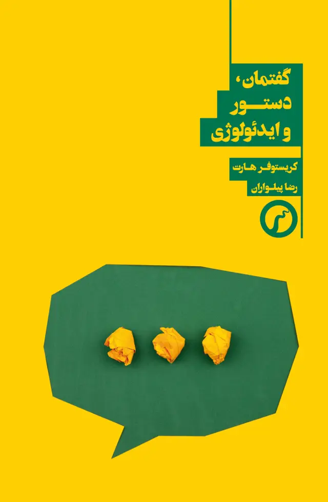جلد کتاب گفتمان، دستور و ایدئولوژی (از دیدگاه نقشگرایی و شناختی)