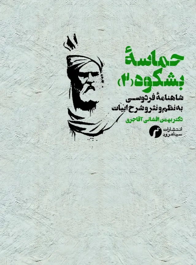 جلد کتاب حماسه ی بشکوه 2