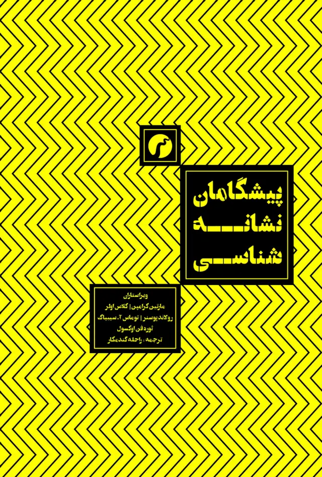 جلد کتاب پیشگامان نشانه شناسی/ راحله گندمکار/ انتشارات سیاهرود