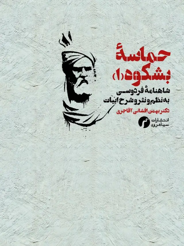 جلد کتاب حماسه ی بشکوه 1