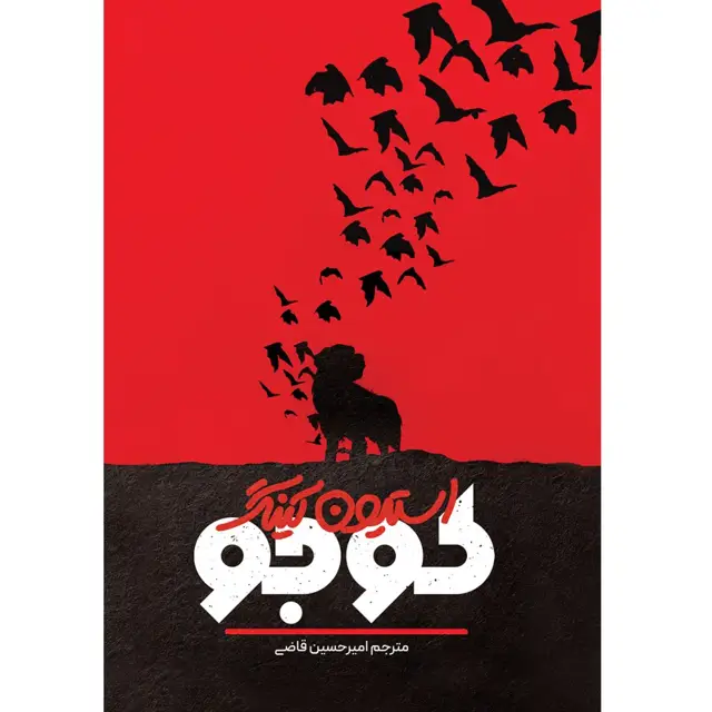 جلد کتاب کتاب کوجو (CUJO) استیون کینگ ترجمه امیرحسین قاضی