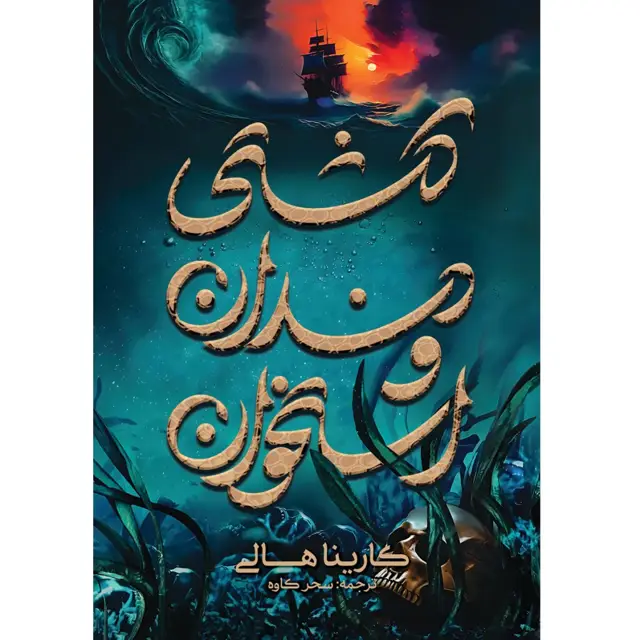 جلد کتاب کتاب کشتی دندان و استخوان (A SHIP OF BONES AND TEETH) کارینا هالی ترجمه سحر کاوه