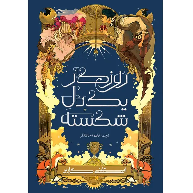 جلد کتاب کتاب روزگار یک دلِ شکسته (ONCE UPON A BROKEN HEART) کتاب اول – استفنی گاربر ترجمه فاطمه حامدی فر- چاپ پنجم
