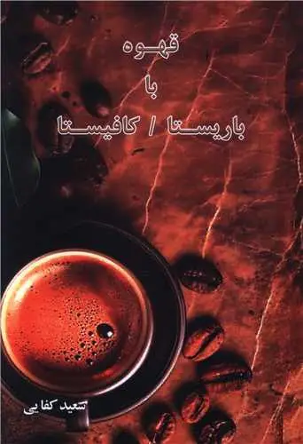 جلد کتاب ‌قهوه با باریستا کافیستا