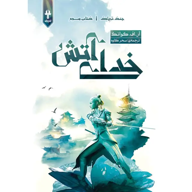 جلد کتاب مجموعه جنگ تریاک (THE POPPY WAR) کتاب سوم خدای اتش (THE BURNING GOD) ار. اف کوانگ