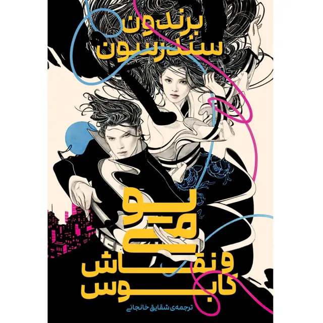 جلد کتاب کتاب یومی و نقاش کابوس _ برندون سندرسون ترجمه شقایق خانجانی
