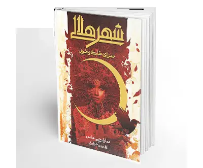 جلد کتاب کتاب شهبانو جلد سوم مجموعه انتخاب