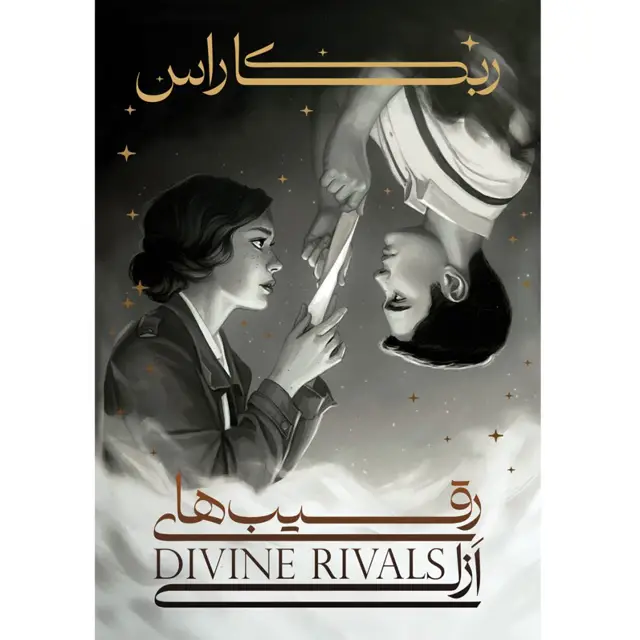 جلد کتاب کتاب رقیب های اَزلی (DIVINE RIVALAS) ربکا راس ترجمه اطلسی خرامانی