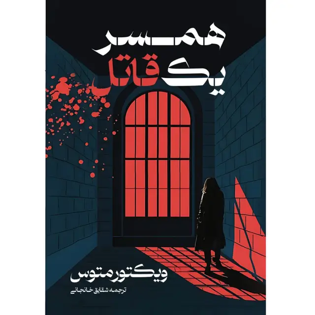 جلد کتاب کتاب همسر یک قاتل (A KILLER’S WIFE) ویکتور متوس ترجمه شقایق خانجانی (چاپ دوم)