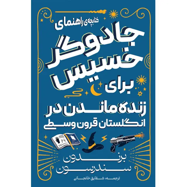 جلد کتاب کتاب کتابچه جادوگر خسیس برای زنده ماندن در انگلستان قرون وسطی _ برندون سندرسون ترجمه شقایق خانجانی