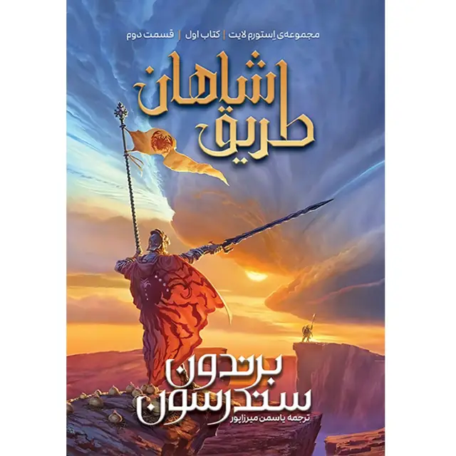 جلد کتاب مجموعه استورم لایت (STORMLIGHT) طریق شاهان کتاب اول قسمت دوم (THE WAY OF KINGS) برندون سندرسون ترجمه یاسمن میرزاپور