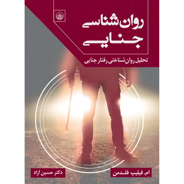 جلد کتاب روان شناسی جنایی