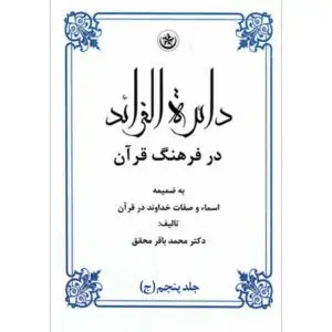 جلد کتاب دائره الفرائد در فرهنگ قران جلد پنجم