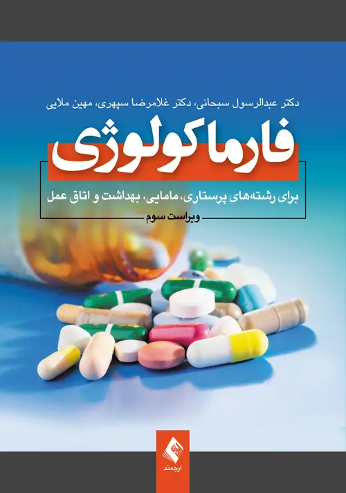 جلد کتاب دارو درمانی بیماریهای عفونی اثر دکتر حسین خلیلی