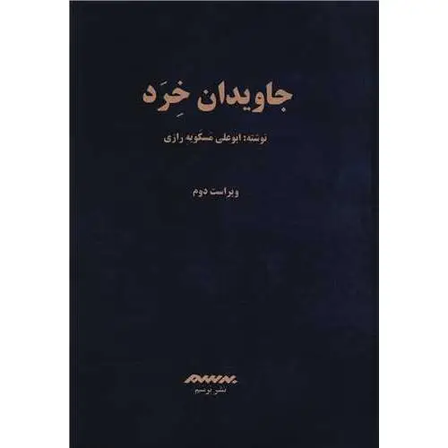 جلد کتاب جاویدان خرد اثر ابوعلی مسکویه‌رازی