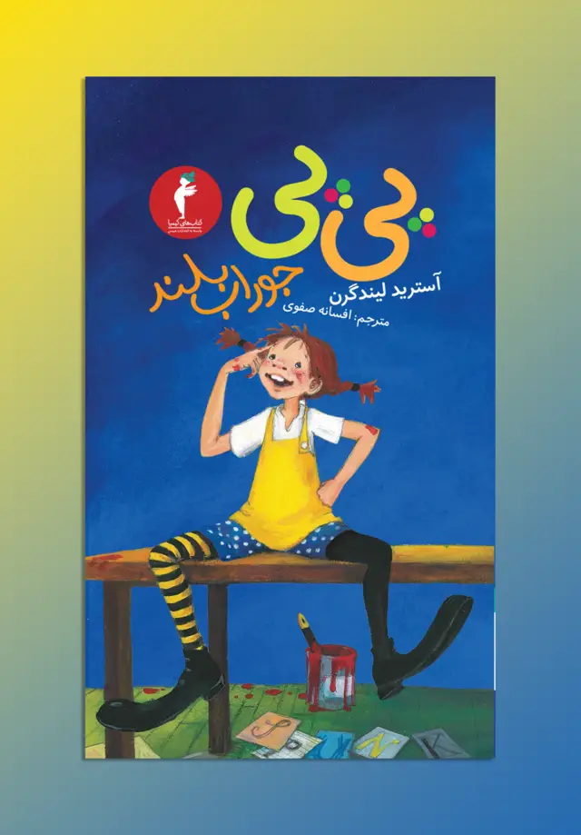 جلد کتاب پی پی جوراب بلند