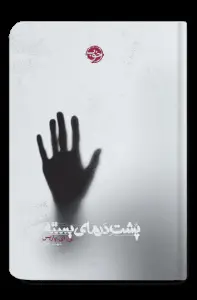 جلد کتاب پشت درهای بسته