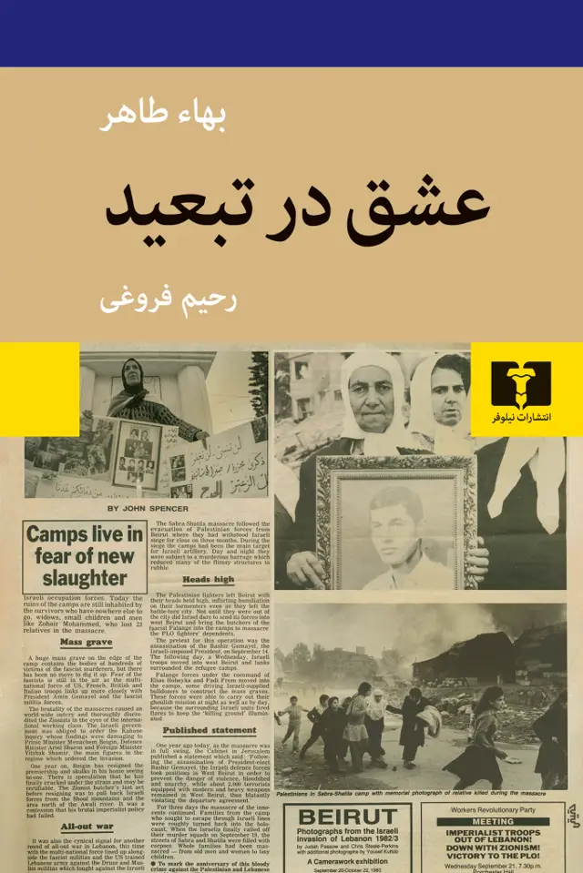 جلد کتاب عشق در تبعید