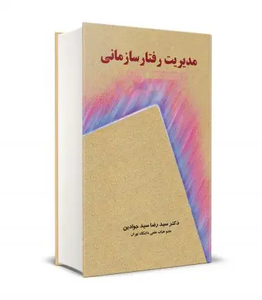 جلد کتاب مدیریت رفتار سازمانی