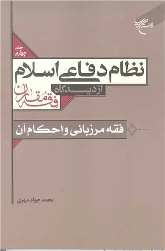 جلد کتاب نظام دفاعی اسلام از دیدگاه فقه مقارن /4 فقه مرزبانی و احکام آن