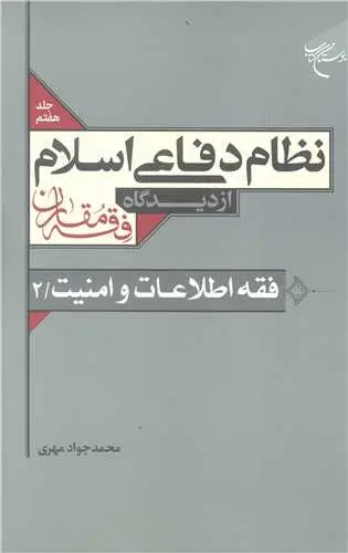 جلد کتاب نظام دفاعی اسلام از دیدگاه فقه مقارن /7 فقه اطلاعات و امنیت /2