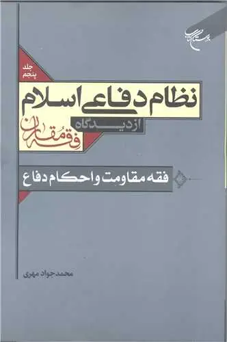 جلد کتاب نظام دفاعی اسلام از دیدگاه فقه مقارن /5 فقه مقاومت و احکام دفاع