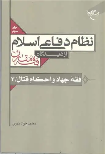 جلد کتاب نظام دفاعی اسلام از دیدگاه فقه مقارن /3 فقه جهاد و احکام قتال /3