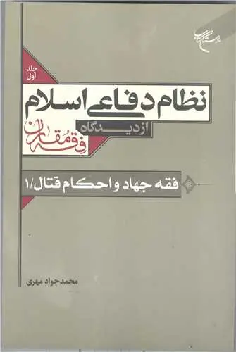 جلد کتاب نظام دفاعی اسلام از دیدگاه فقه مقارن /1 فقه جهاد و احکام قتال /1