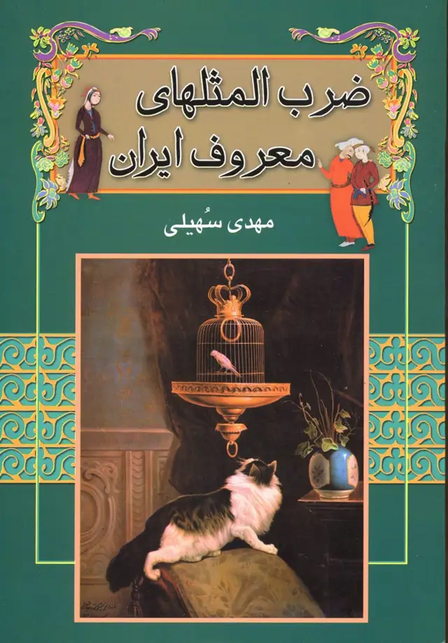 جلد کتاب ضرب المثل های معروف ایران