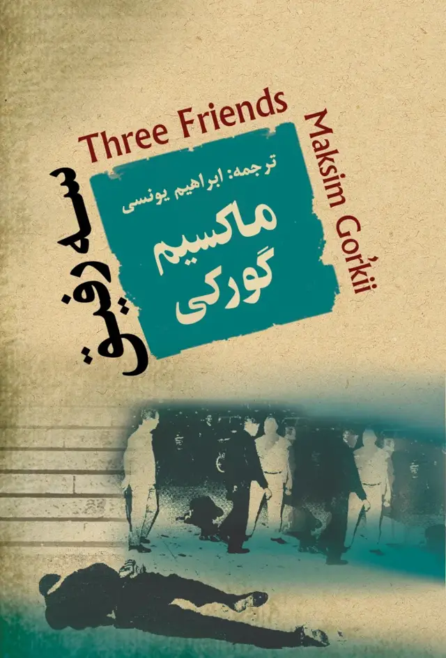 جلد کتاب سه رفیق
