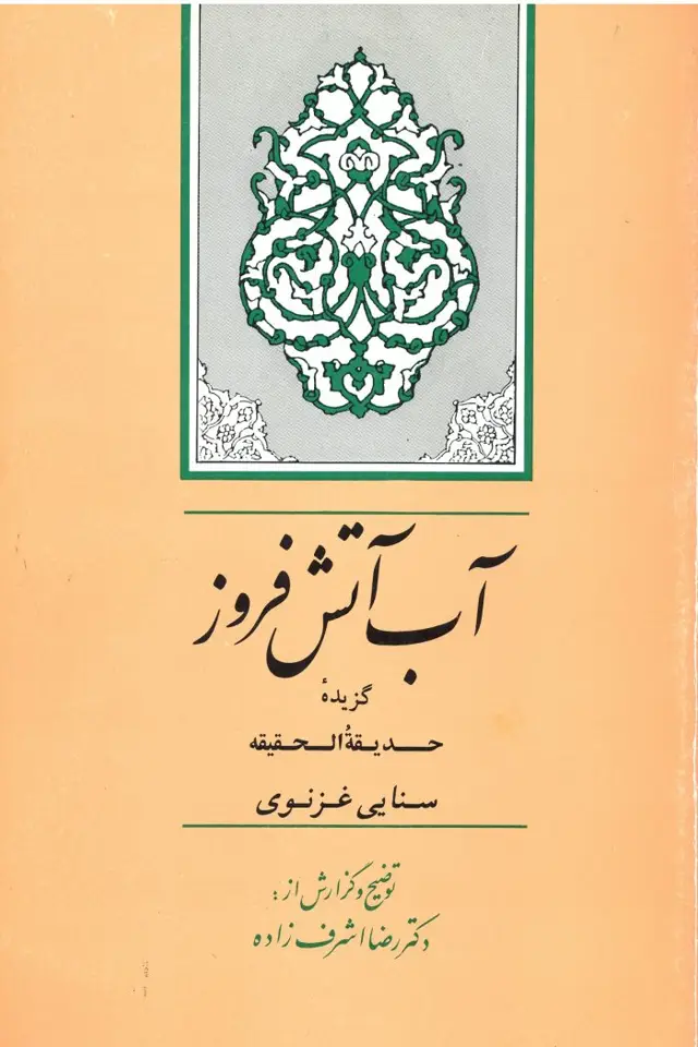 جلد کتاب اب اتش فروز