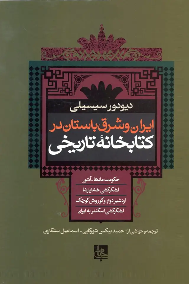 جلد کتاب ایران و شرق باستان در کتابخانه تاریخی