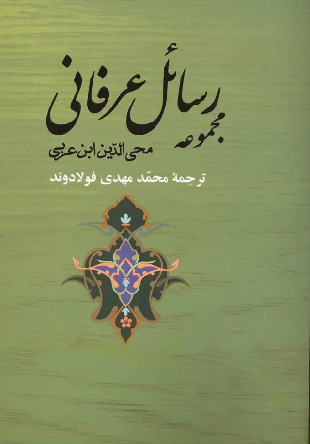 جلد کتاب مجموعه رسائل عرفانی
