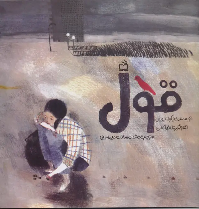 جلد کتاب قول